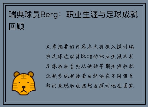 瑞典球员Berg：职业生涯与足球成就回顾