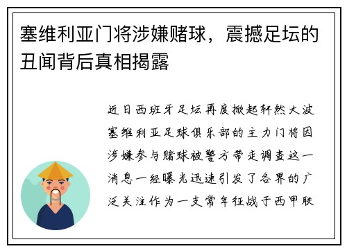 塞维利亚门将涉嫌赌球，震撼足坛的丑闻背后真相揭露