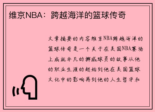 维京NBA：跨越海洋的篮球传奇