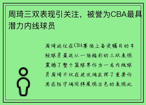 周琦三双表现引关注，被誉为CBA最具潜力内线球员