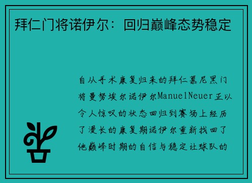 拜仁门将诺伊尔：回归巅峰态势稳定