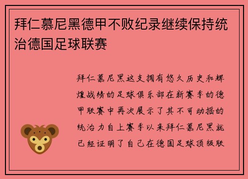 拜仁慕尼黑德甲不败纪录继续保持统治德国足球联赛