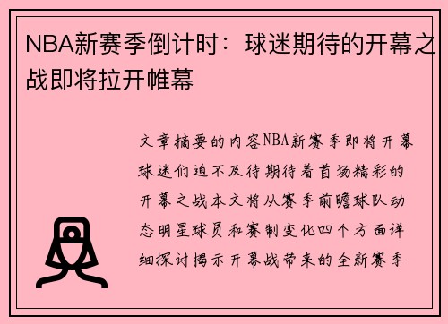 NBA新赛季倒计时：球迷期待的开幕之战即将拉开帷幕