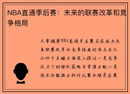 NBA直通季后赛：未来的联赛改革和竞争格局