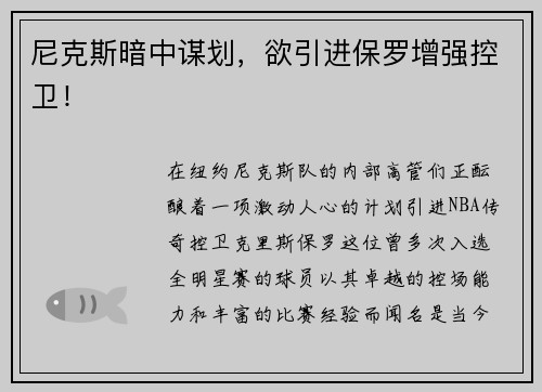 尼克斯暗中谋划，欲引进保罗增强控卫！