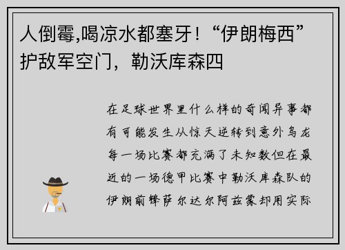 人倒霉,喝凉水都塞牙！“伊朗梅西”护敌军空门，勒沃库森四