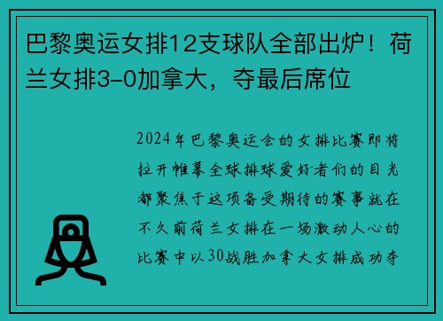 巴黎奥运女排12支球队全部出炉！荷兰女排3-0加拿大，夺最后席位