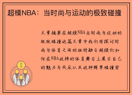 超模NBA：当时尚与运动的极致碰撞