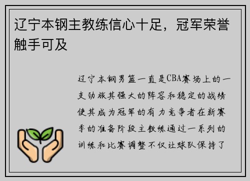 辽宁本钢主教练信心十足，冠军荣誉触手可及