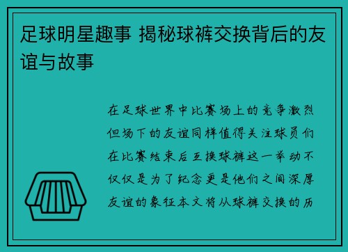 足球明星趣事 揭秘球裤交换背后的友谊与故事