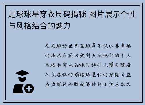 足球球星穿衣尺码揭秘 图片展示个性与风格结合的魅力