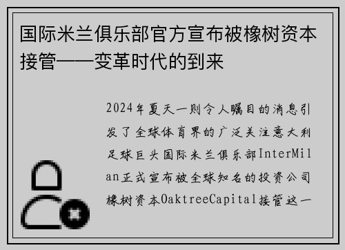 国际米兰俱乐部官方宣布被橡树资本接管——变革时代的到来