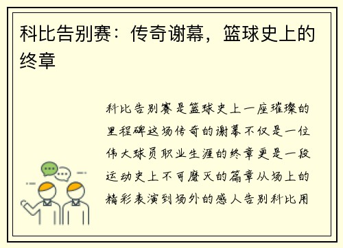 科比告别赛：传奇谢幕，篮球史上的终章