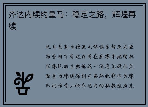 齐达内续约皇马：稳定之路，辉煌再续