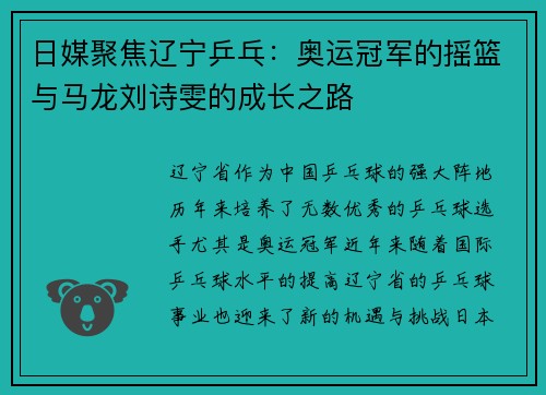 日媒聚焦辽宁乒乓：奥运冠军的摇篮与马龙刘诗雯的成长之路