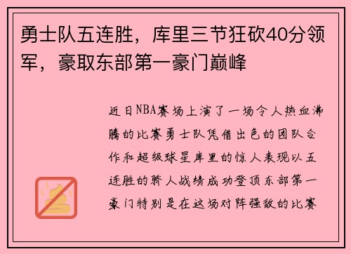 勇士队五连胜，库里三节狂砍40分领军，豪取东部第一豪门巅峰