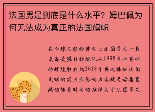 法国男足到底是什么水平？姆巴佩为何无法成为真正的法国旗帜