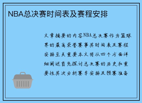 NBA总决赛时间表及赛程安排