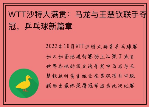 WTT沙特大满贯：马龙与王楚钦联手夺冠，乒乓球新篇章