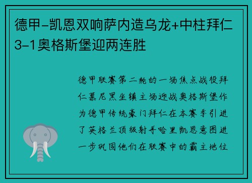 德甲-凯恩双响萨内造乌龙+中柱拜仁3-1奥格斯堡迎两连胜