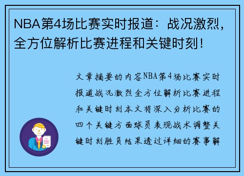 NBA第4场比赛实时报道：战况激烈，全方位解析比赛进程和关键时刻！