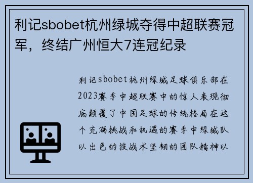 利记sbobet杭州绿城夺得中超联赛冠军，终结广州恒大7连冠纪录