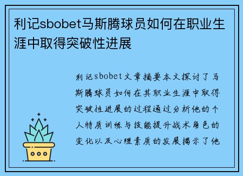 利记sbobet马斯腾球员如何在职业生涯中取得突破性进展