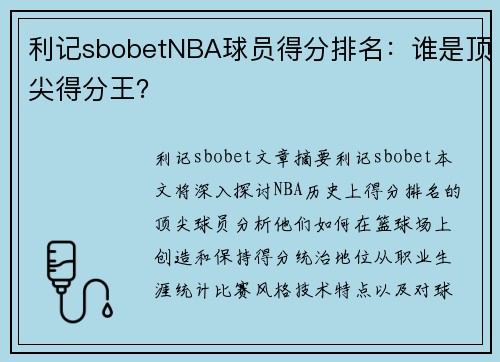 利记sbobetNBA球员得分排名：谁是顶尖得分王？