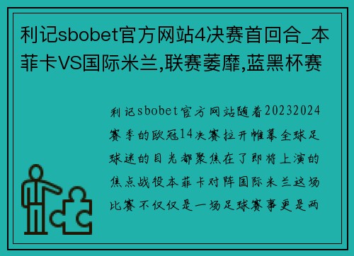 利记sbobet官方网站4决赛首回合_本菲卡VS国际米兰,联赛萎靡,蓝黑杯赛雄起 - 副本