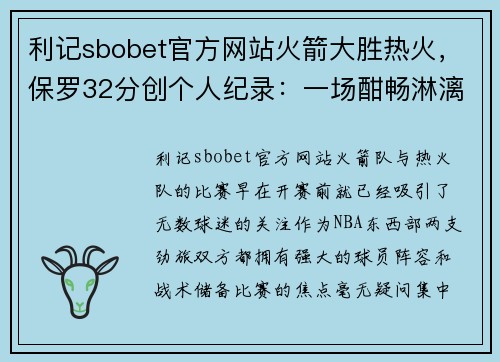 利记sbobet官方网站火箭大胜热火，保罗32分创个人纪录：一场酣畅淋漓的胜利背后