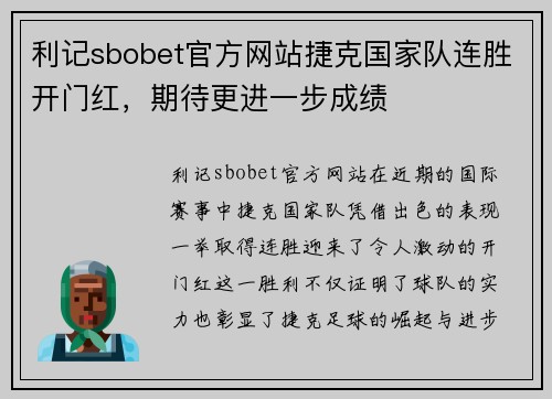 利记sbobet官方网站捷克国家队连胜开门红，期待更进一步成绩