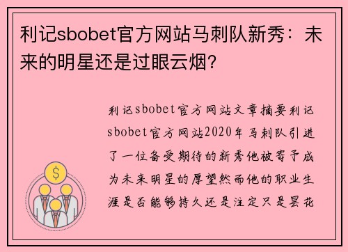 利记sbobet官方网站马刺队新秀：未来的明星还是过眼云烟？