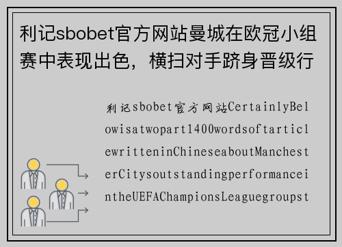 利记sbobet官方网站曼城在欧冠小组赛中表现出色，横扫对手跻身晋级行列