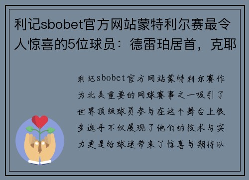 利记sbobet官方网站蒙特利尔赛最令人惊喜的5位球员：德雷珀居首，克耶高斯和鲁