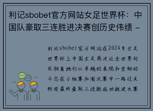 利记sbobet官方网站女足世界杯：中国队豪取三连胜进决赛创历史伟绩 - 副本