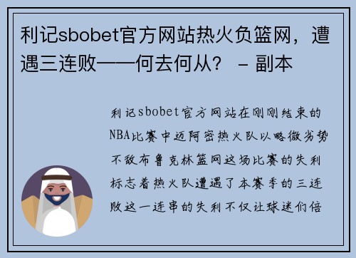 利记sbobet官方网站热火负篮网，遭遇三连败——何去何从？ - 副本