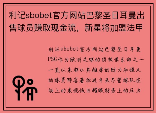 利记sbobet官方网站巴黎圣日耳曼出售球员赚取现金流，新星将加盟法甲豪门温格队 - 副本