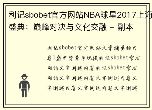 利记sbobet官方网站NBA球星2017上海盛典：巅峰对决与文化交融 - 副本