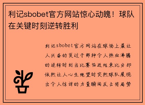 利记sbobet官方网站惊心动魄！球队在关键时刻逆转胜利