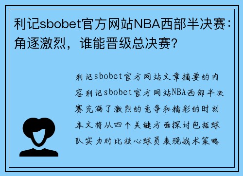 利记sbobet官方网站NBA西部半决赛：角逐激烈，谁能晋级总决赛？