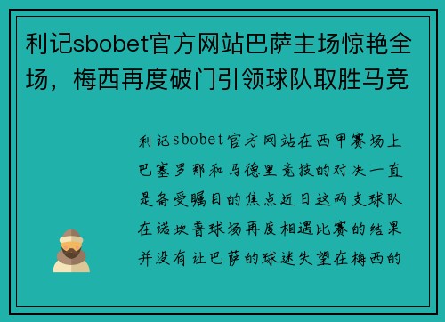 利记sbobet官方网站巴萨主场惊艳全场，梅西再度破门引领球队取胜马竞