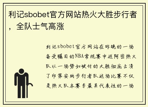 利记sbobet官方网站热火大胜步行者，全队士气高涨