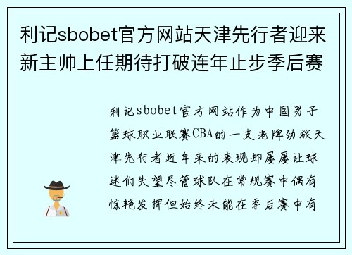 利记sbobet官方网站天津先行者迎来新主帅上任期待打破连年止步季后赛魔咒 - 副本