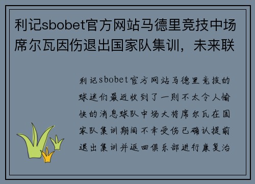 利记sbobet官方网站马德里竞技中场席尔瓦因伤退出国家队集训，未来联赛表现存疑 - 副本