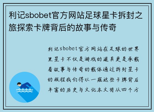 利记sbobet官方网站足球星卡拆封之旅探索卡牌背后的故事与传奇